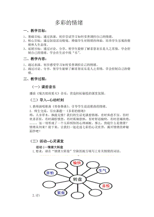 北師大版八年級心理健康第3課《情緒萬花筒》教案（趙老師市級公開課）.doc