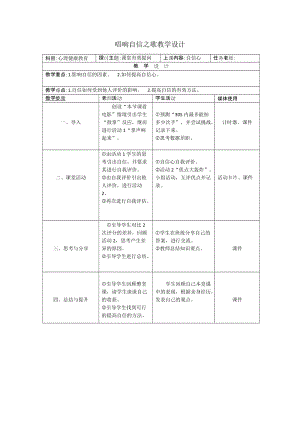 北師大版八年級心理健康第2課《唱響自信之歌》教案（錢老師省級公開課）.doc