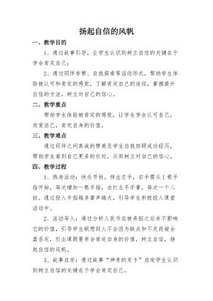 北師大版八年級心理健康第2課唱響自信之歌教案（趙老師省級公開課）.doc