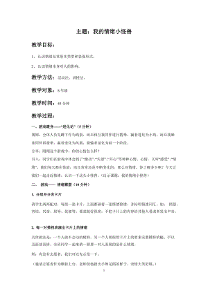 北師大版八年級(jí)心理健康第3課《情緒萬(wàn)花筒》教案（孫老師市級(jí)公開課）.doc