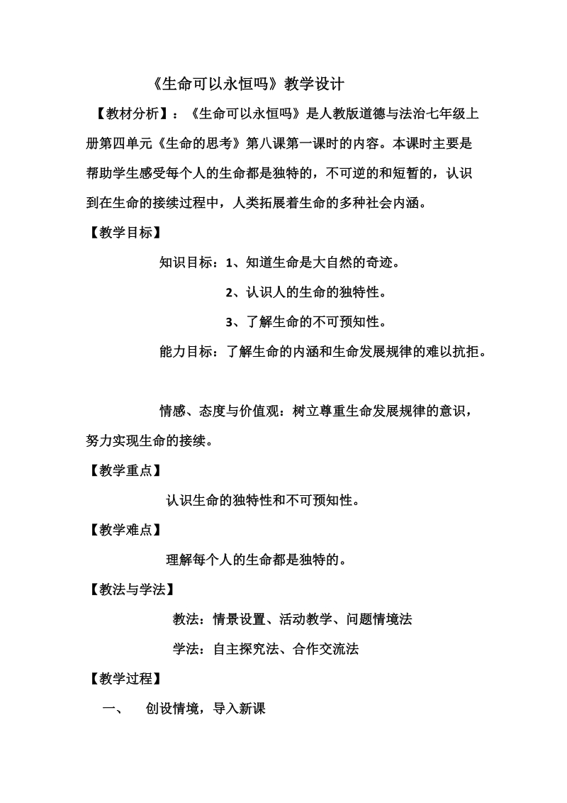 人教部編版七上道德與法治8.1《生命可以永恒嗎》課件+教案（安徽市級獲獎課）.rar