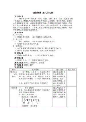北師大版八年級(jí)心理健康第3課《情緒萬(wàn)花筒》教案（錢老師市級(jí)公開課）.doc