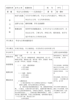 北師大版八年級心理健康第7課與父母和諧相處教案（李老師省級公開課）.docx