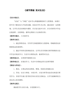 北師大版八年級(jí)心理健康第3課《情緒萬(wàn)花筒》教案（趙老師省級(jí)公開課）.doc
