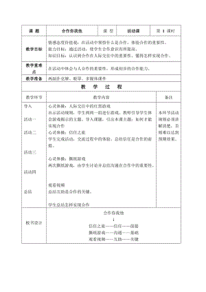 北師大版八年級心理健康第16課《在合作中成長》教案（錢老師省級公開課）.doc
