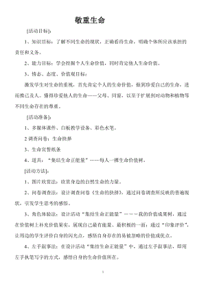 北師大版八年級心理健康第20課關愛自我真愛生命教案（孫老師省級公開課）.doc