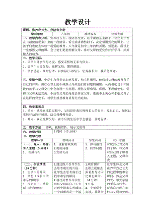 北師大版八年級心理健康第7課《與父母和諧相處》教案（錢老師省級公開課）.doc