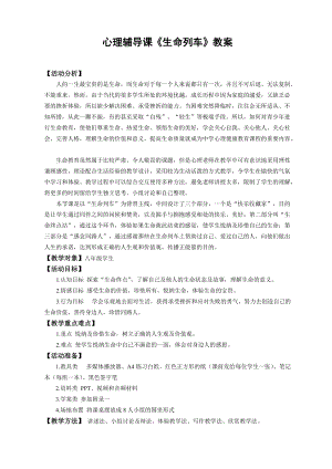 北師大版八年級心理健康第20課關愛自我真愛生命教案（錢老師省級公開課）.docx