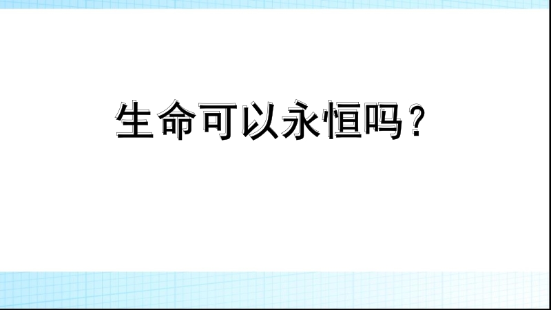人教部編版七上道德與法治8.1《生命可以永恒嗎》課件+教案（安徽市級公開課）.rar