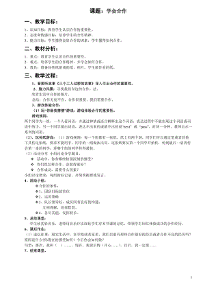 北師大版八年級心理健康第16課《在合作中成長》教案（李老師省級公開課）.doc