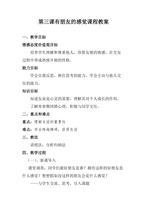 北師大版八年級(jí)心理健康第6課《架起心靈的彩虹》教案（錢老師市級(jí)公開課）.docx