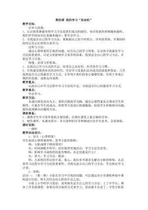 北師大版八年級心理健康第4課我的學習“發動機”教案（孫老師省級公開課）.doc