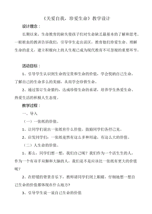 北師大版八年級心理健康第20課《關愛自我真愛生命》教案（李老師省級公開課）.docx