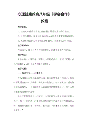 北師大版八年級心理健康第16課《在合作中成長》教案（周老師省級公開課）.doc