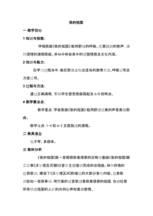 人教版八年級上冊音樂4《我的祖國》教案.docx