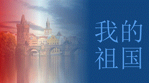 人教版八年級上冊音樂4《我的祖國》課件.pptx