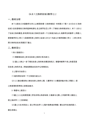 北師大版九年級上冊數學4.8.1 圖形的位似-教學設計.docx