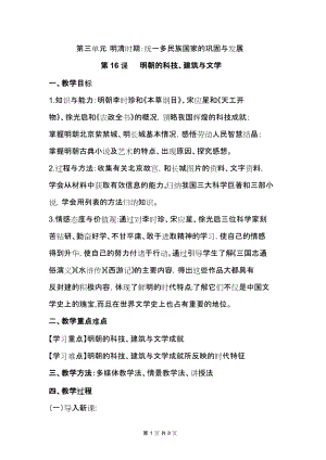 人教版七年級下冊歷史第16課明朝的科技、建筑與文學(xué)教案（山東省級優(yōu)課）.docx