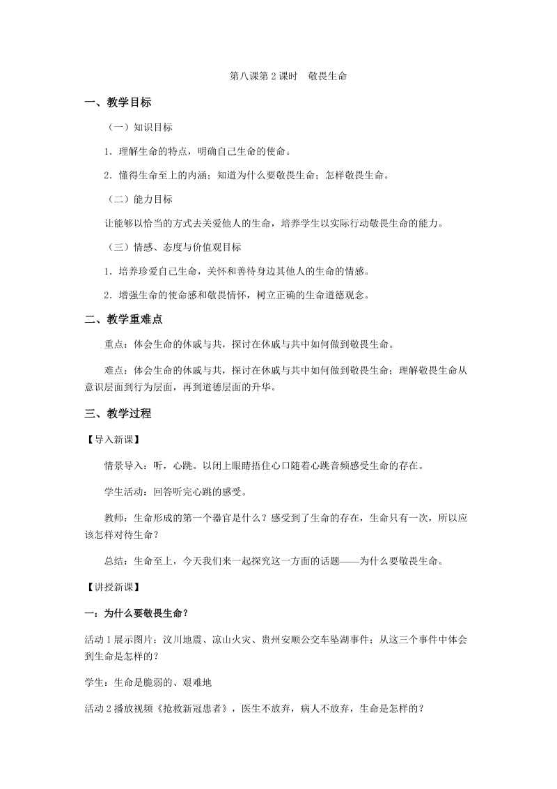 人教部編版七上道法8.2敬畏生命課件（27張ppt）+教案.rar