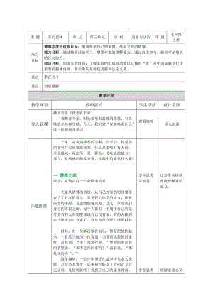 人教部編版七上道德與法制7.1《家的意味》教學(xué)設(shè)計(jì).docx