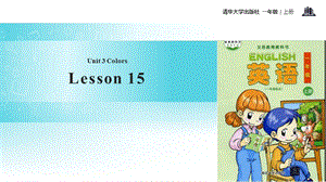 清華版一年級上冊英語Unit 3 Lesson 15 教學課件.pptx