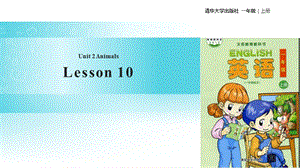 清華版一年級(jí)上冊(cè)英語(yǔ)Unit 2 Lesson 10 教學(xué)課件.ppt
