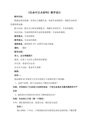 人教部編版七上道德與法治8.1《生命可以永恒嗎》教案（馮老師公開(kāi)課作品）.doc