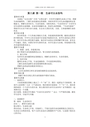 人教部編版七上道德與法治8.1《生命可以永恒嗎》教案（錢老師公開課作品）.doc