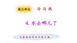 大象版四年級上冊科學3.4水去哪兒了 課件.pptx