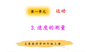 大象版四年級上冊科學(xué)1.3速度的測量課件.pptx