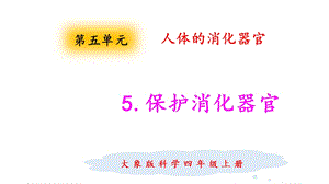 大象版四年級(jí)上冊(cè)科學(xué)5.5保護(hù)消化器官 課件.pptx
