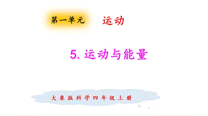 大象版四年級(jí)上冊(cè)科學(xué)1.5運(yùn)動(dòng)與能量課件.pptx