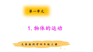 大象版四年級(jí)上冊(cè)科學(xué)1.1物體的運(yùn)動(dòng)課件.pptx