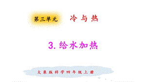 大象版四年級上冊科學(xué)3.3給水加熱課件.pptx