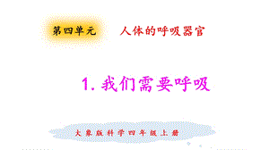 大象版四年級上冊科學4.1我們需要呼吸課件.pptx