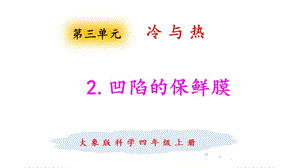 大象版四年級上冊科學3.2凹陷的保鮮膜 課件.pptx