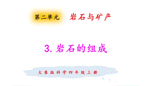 大象版四年級(jí)上冊(cè)科學(xué)2.3巖石的組成 課件.pptx