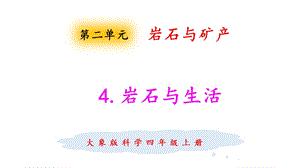 大象版四年級上冊科學2.4巖石與生活 課件.pptx