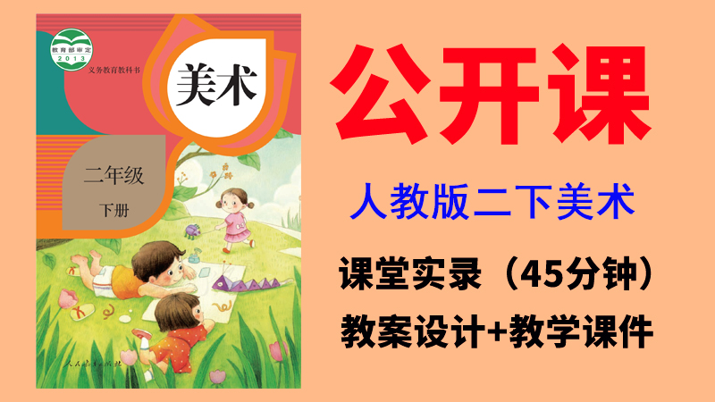 人教版二年級下冊美術公開課視頻+課件+教案（全冊課堂實錄共10.43G）.rar