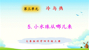 大象版四年級上冊科學3.5小水珠從哪兒來課件.pptx