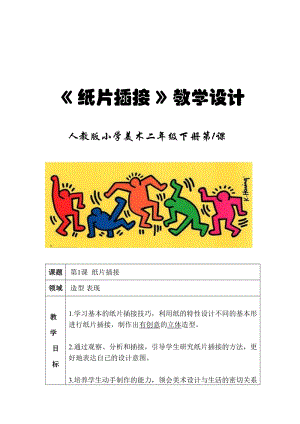 人教版二下美術第1課　紙片插接-教案（鄭老師公開課教學設計）.doc
