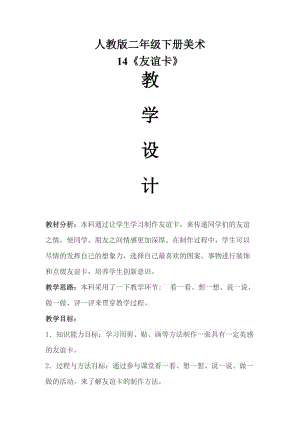 人教版二下美術(shù)第14課　友誼卡-教案（郎老師公開課教學(xué)設(shè)計(jì)）.doc