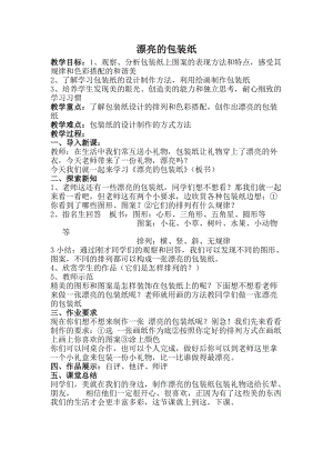 人教版二下美術(shù)第4課漂亮的包裝紙-教案（鮑老師公開(kāi)課教學(xué)設(shè)計(jì)）.doc