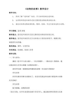 人教版二下美術(shù)第13課　動(dòng)物的故事-教案（喻老師公開課教學(xué)設(shè)計(jì)）.doc