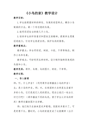 人教版二下美術(shù)第12課　小鳥的家-教案（朱老師公開課教學(xué)設(shè)計(jì)）.docx