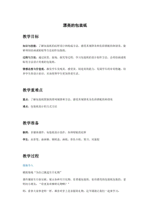 人教版二下美術第4課　漂亮的包裝紙-教案（謝老師公開課教學設計）.docx
