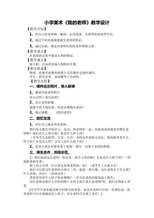人教版二下美術第16課　我的老師-教案（雷老師公開課教學設計）.docx