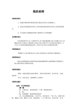 人教版二下美術(shù)第16課　我的老師-教案（倪老師公開課教學(xué)設(shè)計(jì)）.doc