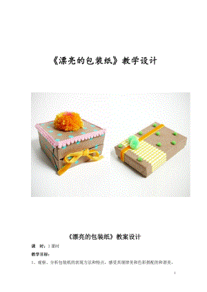 人教版二下美術第4課　漂亮的包裝紙-教案（俞老師公開課教學設計）.doc