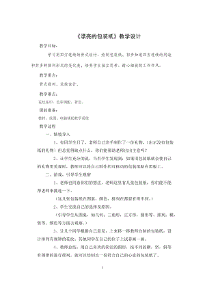人教版二下美術(shù)第4課漂亮的包裝紙-教案（任老師公開(kāi)課教學(xué)設(shè)計(jì)）.doc